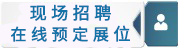 在線預(yù)定攤位