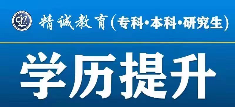 精誠教育