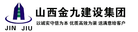 山西金九建設(shè)集團